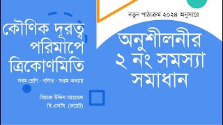 কৌণিক দূরত্ব পরিমাপে ত্রিকোণমিতি অনুশীলনীর ২ নং সমস্যার সমাধান [upl. by Ahsinid680]