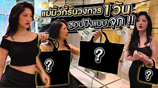 แม่มิ้วกี้รันวงการ 1 วัน ชอปปิงแบบจุก  Milky Praiya Ep151 [upl. by Aba]