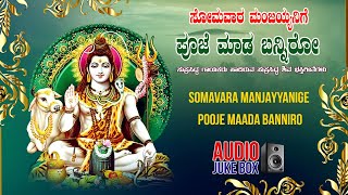 Somavara Manjayyanige  Narasimha Nayak BK Sumithra Rajesh Krishnan  Shiva Bhakthi Geethegalu [upl. by Nikaniki]