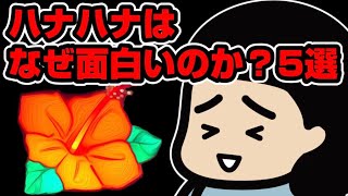 ハナハナはなぜ面白いのか？5選 [upl. by Alled]