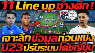 11 Line up ช้างศึก เจาะลึก ข้อมูล ก่อนแข่ง  U23 ปรับระบบ โค้ชญี่ปุ่น  แตงโมลง ปิยะพงษ์ยิง [upl. by Cotsen262]