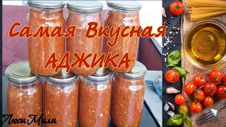 Самая Вкусная Аджика На Зиму Попробуйте Вам понравится Вы останетесь в восторге Проверенный рецепт [upl. by Erapsag354]