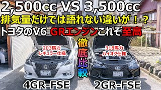 【GRエンジン】燃費の違いは？排気量2500cc VS 3500cc徹底比較してみた。 クラウン、レクサスのセダン選び 2GRFSE 4GRFSE V6エンジン [upl. by Ibur929]