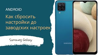 Как сбросить до заводских настроек Samsung A12 [upl. by Xylina]