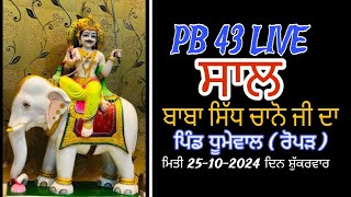 LIVE BABA SIDH CHANO JI VILLAGE DUMEWAL ROPER 25102025 BUNTY STUDIO M 9855114671 [upl. by Alleciram]