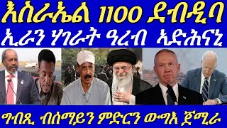 8 ነፈርቲ ውግእን ድሮናትን ግብጺ ጽዑቕ ደብዳብ ኣካይደን።ሰራዊት ኤርትራን ዑጡቓት ትግራይን ኣብቲ ውግእ ተጸንቢሮምጀሕሜቲ።10 October 2024 [upl. by Anej]