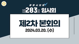 제283회 광명시의회 임시회 제2차 본회의 [upl. by Lothar136]