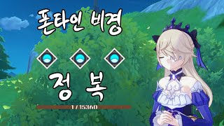 원신HP 1 유야 피슬 폰타인 비경들  HP 1 Physical build Fischl Solo All Fontaine Domains SpeedRun  40 Genshin [upl. by Ondrej]