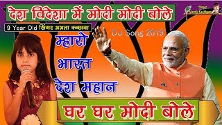 घर घर मोदी बोले हर हर मोदी बोले सिंगर ममता कच्छावा Pm Modi DJ song 2019 Modi DJ Song 2019 [upl. by Negris137]