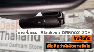 ใครลืมการเข้า app กล้องติดรถยนต์ Blackvue DR590X ดูวิดีโอนี้ได้เลยครับ [upl. by Lrak]