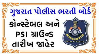 PSI અને કોસ્ટેબલની દોડની તારીખ જાહેર  lrd and Constable Physical Date 2025 [upl. by Narmi]