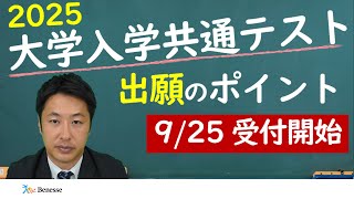 2025大学入学共通テスト 出願のポイント【ベネッセ解説】 [upl. by Aisemaj762]