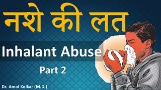 Inhalant Addiction  Part 2  नशे की लत  By Dr Amol Kelkar MD [upl. by Hamann985]