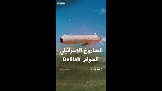 الصاروخ الإسرائيلي الحوام Delilah [upl. by Burtis]