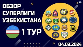 Обзор матчей Чемпионата Узбекистана  1й Тур от 04032024 [upl. by Aiciles]