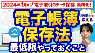 【電子帳簿保存法】手間とお金をかけずに対応する方法を税理士がわかりやすく解説！ [upl. by Eiwoh]