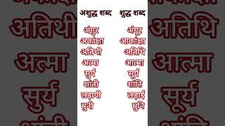 अशुद्ध शब्द शुद्ध शब्द  शुद्ध अशुद्ध शब्द  vartani shuddhi shorts youtubeshorts vartani hindi [upl. by Reham]