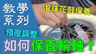 【教學系列】如何保養單車輪軸  滾珠花鼓保養  輪組預壓調整／輪組保養 [upl. by Hanus351]