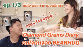 ค้นใจ Bearhug ด้วยคำถามจิตวิทยา  Diamond Grains Diary epพิเศษ13 [upl. by Kovacev760]