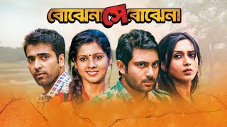 Bojhena Shey Bojhena Bengali Full Movie Suham Mimi Facts amp Story  বোঝেনা সে বোঝেনা ফুল মুভি [upl. by Laurella]