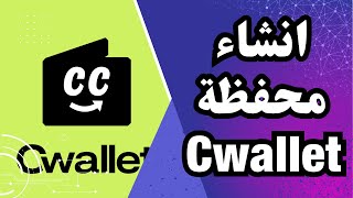 شرح محفظة CWALLET للعملات الرقمية  طريقة انشاء محفظة Cwallet و كيفية الإيداع والسحب [upl. by Wiebmer]