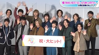 水江建太、荒牧慶彦ら映画「A3！」キャスト13人が集結！「MANKAI MOVIE『A3！』～AUTUMN amp WINTER～」舞台あいさつ [upl. by Ahsiadal]