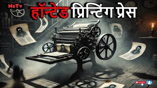 Haunted Printing Press Hindi Horror Story  hindihorrorstory hindikahaani kahaani bhootiyastory [upl. by Anisirhc]