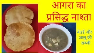 AGRAS FAMOUS BREAKFAST RECIPE IN HINDI 2017RECIPE OF BEDAI IN HINDIALOO SABJI GRAVY RECIPE [upl. by Attesor]