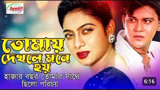 Tomay Dekhle Mone Hoy  তোমায় দেখলে মনে হয়  Shakil Khan amp Shabnur  Bangla Movie Song [upl. by Ahsaeit887]