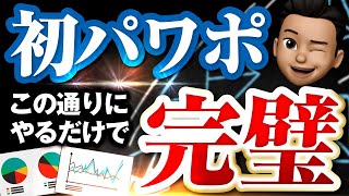 【脱初心者】パワポ作成の手順 1から解説 [upl. by Tris]