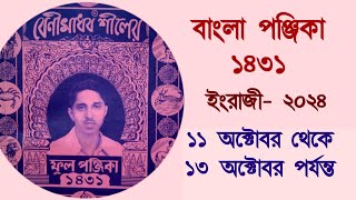 Bangla panjika 1431  11 October to 13 October 2024 পঞ্জিকা ১৪৩১ [upl. by Eidoow608]