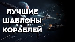 ЛУЧШИЕ ШАБЛОНЫ КОРАБЛЕЙ ДЛЯ STELLARIS [upl. by Amethist524]