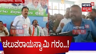 Chaluvarayaswamy Express Anger On Congress Activists Opposing Alliance With JDS In Mandya [upl. by Atsillac]