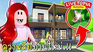 ความลับห้องแห่งวิญญาณ Livetopia New SECRET SWORD ROOM in Livetopia New house  CKKID [upl. by Ume]