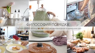 ФИЛОСОФИЯ ПОРЯДКА 🧺🧦☕️🍪 продуктивная пятница освобождаем выходные от домашних дел [upl. by Arri]