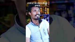 ሙሉውን ለማየት ሰብስክራይብ ላይክ ሼር ያድርጉ love aɴᴅpʀᴇsstʜᴇbeʟʟiᴄᴏɴ ethiopianentertainment [upl. by Cecilla]