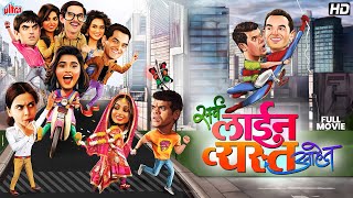 सर्व लाईन व्यस्त आहेत Sarva Line Vyasta Ahet Superhit Comedy Marathi Movie  Siddhartha Jadhav [upl. by Almita756]