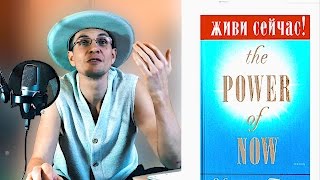 Голубая кровь и высшее «я» Экхарта Толле  Сила момента сейчас 3 [upl. by Dosi]