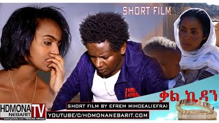 HDMONA  ቃል ኪዳን ብ ኤፍረም ሚካኤል Kal Kidan by Efrem Michael EFAR  New Short Eritrean Film 2018 [upl. by Taryn]