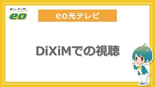 DiXiMでの視聴方法 [upl. by Fidele]