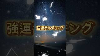 強運ランキング✨誕生日ランキング 運勢ランキング 強運 [upl. by Ellary773]