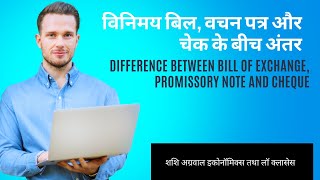 विनिमय बिल वचन पत्र और चेक के बीच अंतर BILL OF EXCHNAGE PROMISSORY NOTECHEQUE IN HINDI [upl. by Eidob]