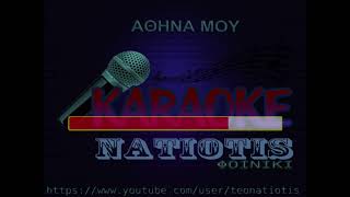 ΣΤΗΝ ΑΘΗΝΑ ΜΟΥ original karaoke Κ Αργυρός [upl. by Torry]