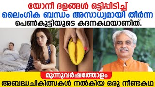 യോനീ ദളങ്ങൾ ഒട്ടിപ്പിടിച്ച് ലൈംഗിക ബന്ധം അസാധ്യമായി തീർന്ന ഒരു പെൺകുട്ടിയുടെ കദന കഥയാണിത്ISRM [upl. by Benioff]