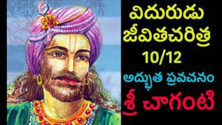 Vidurudu Vidura neeti Charitra By Sri Chaganti 1012 Telugu pravachanam [upl. by Lubbi]