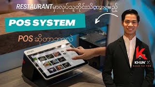 Restaurant POS System ဆိုတာဘာလဲ [upl. by Ettelocin]