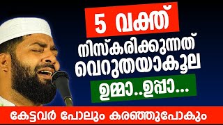 ഈ അമൽ വെറുതെയാകൂല ഉമ്മ  കേട്ടവർ പോലും കരഞ്ഞുപോയി [upl. by Creamer462]