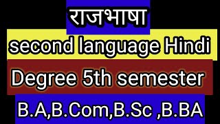 राजभाषा 5th semesterSecond language HindiDegreeB ABComBScBBA [upl. by Enial]