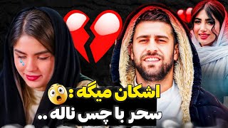 اشکان میگه 😱  سحر با چس ناله❌️ هاش از تبلیغات پول در میاره 🤐 [upl. by Bigler306]