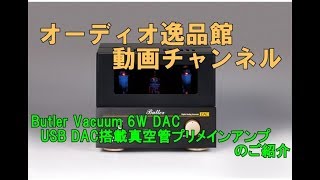 Butler（バトラー） Vacuum 6W DAC USBDAC搭載・真空管プリメインアンプのご紹介 [upl. by Atnas]